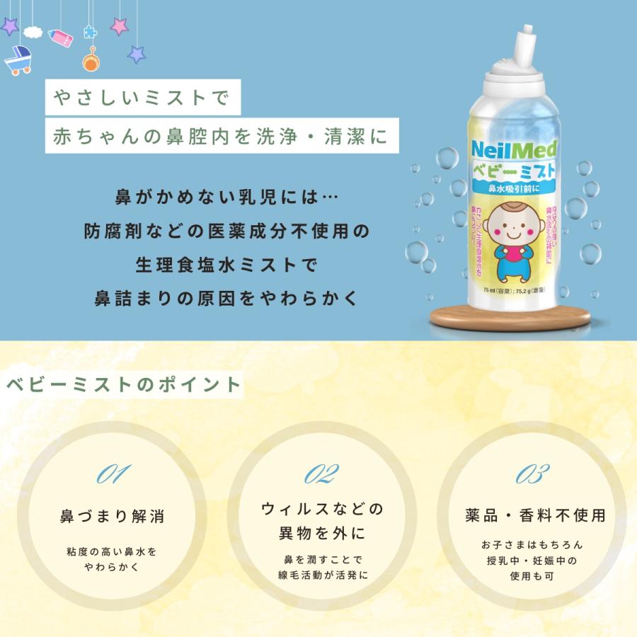メーカー公式_ベビーミスト（75ml） /鼻うがい NeilMed ニールメッド 鼻スプレー ノーズスプレー 鼻吸引 鼻吸い 風邪予防 ニールメッド | ブランド登録なし | 03