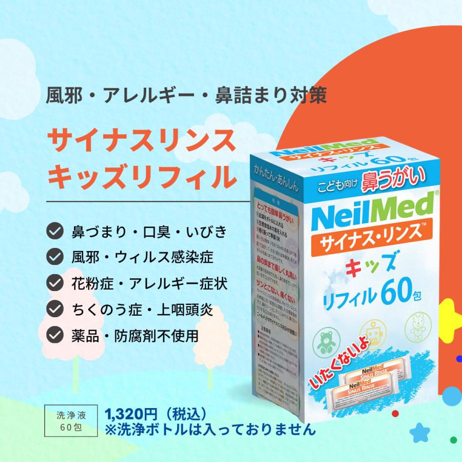 メーカー公式_サイナスリンス キッズ60包リフィル（120ml*60回分）鼻うがい 洗浄液の素詰替え 鼻洗浄 鼻呼吸 ウィルス対策｜neilmed-sinus｜02