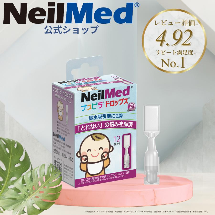 メーカー公式 ナスピラドロップス (12個入り) 鼻うがい NeilMed ニールメッド 鼻吸い 鼻吸引 乳幼児 鼻詰まり 夜泣き | ブランド登録なし