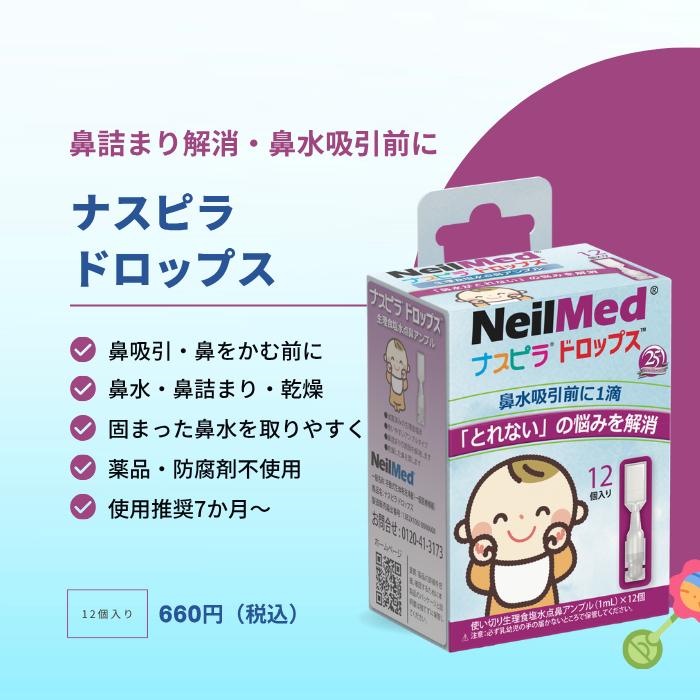 メーカー公式 ナスピラドロップス (12個入り) 鼻うがい NeilMed ニールメッド 鼻吸い 鼻吸引 乳幼児 鼻詰まり 夜泣き | ブランド登録なし | 01