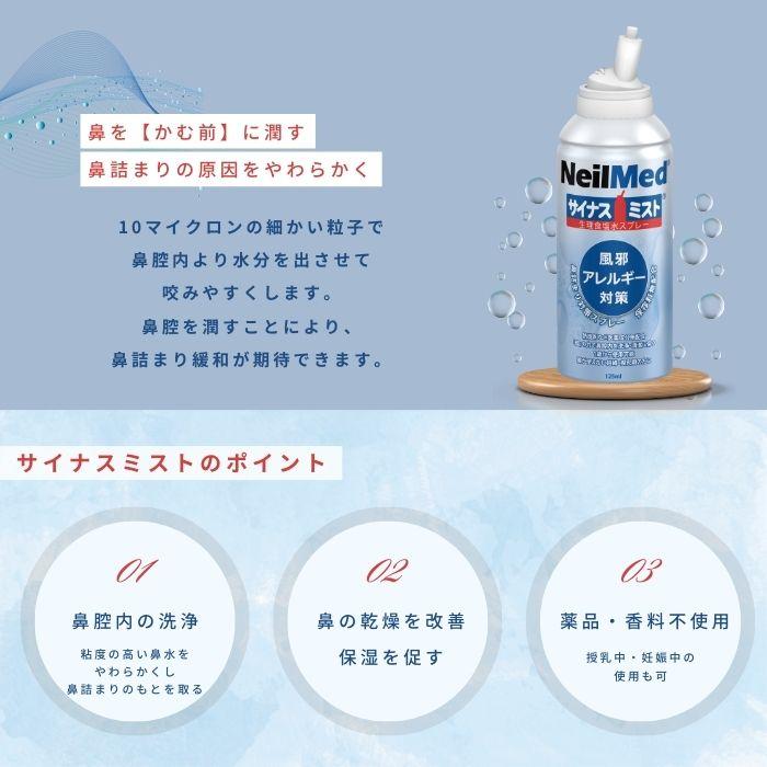 メーカー公式_サイナスミスト（125ml）/ 花粉症 鼻うがい NeilMed ニールメッド 鼻スプレー ノーズスプレー 生理食塩水ミスト 保湿 ウイルス対策 鼻洗浄 爆買 | ブランド登録なし | 03