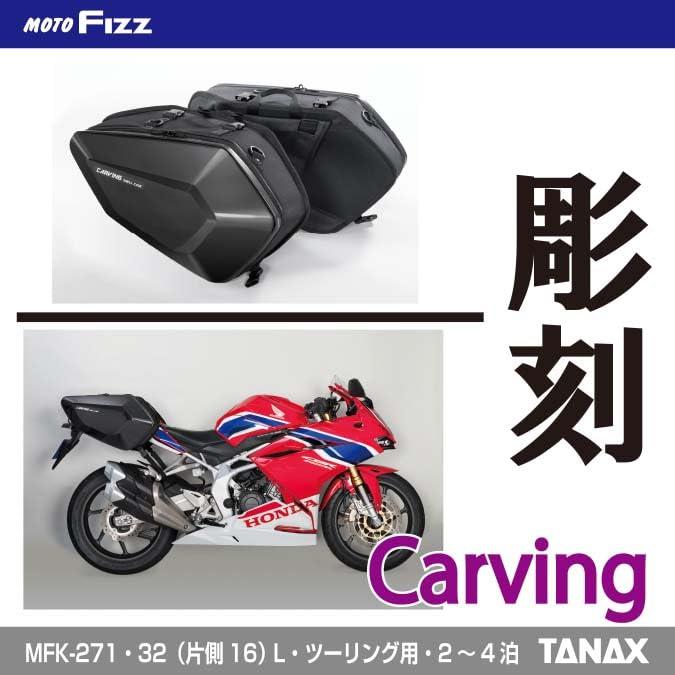 タナックスTANAX MOTOFIZZ サイドバッグ カービングシェルケース