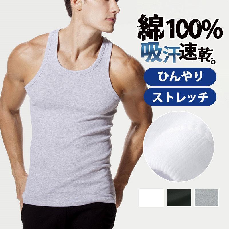 只今底値!タンクトップ メンズ 綿100% インナー 綿 クルーネック 男性 肌着 ストレッチ 無地 汗取り ランニング カジュアル 涼しい 吸汗速乾 筋トレ スポーツ | 