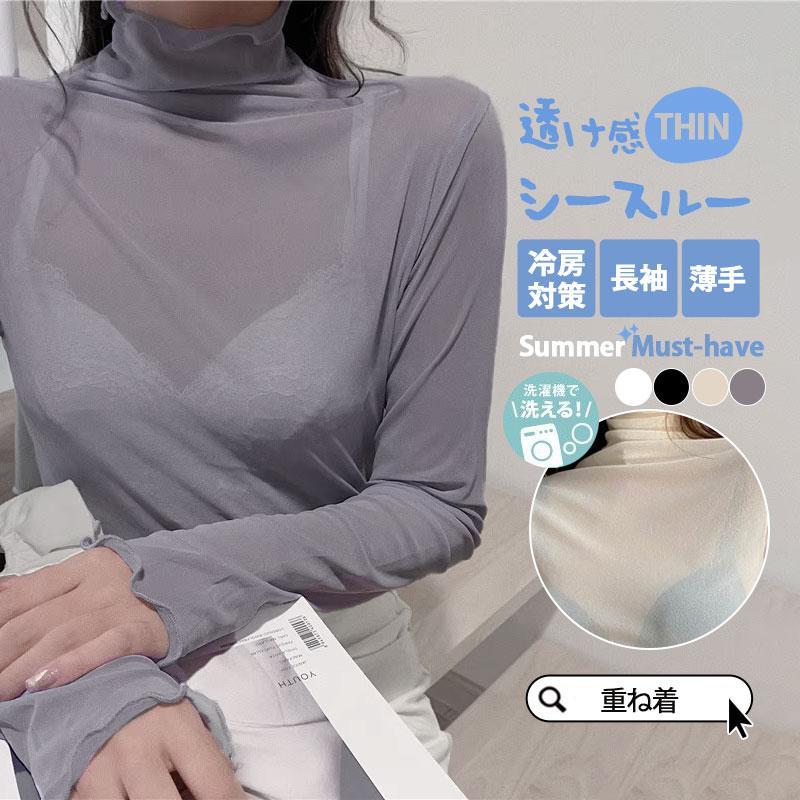 只今底値!シースルー レディース シアートップス ブラウス チュール 薄手 カットソー 夏 Tシャツ 透け感 長袖 ハイネック インナー 重ね着 | 