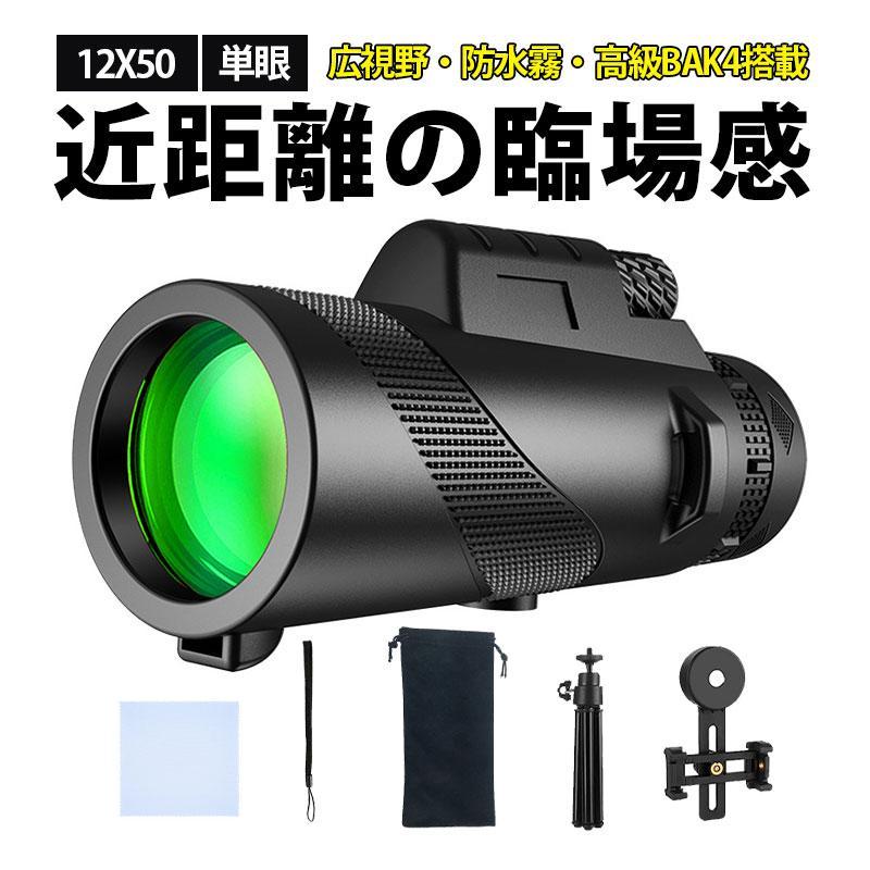 只今底値!単眼鏡 望遠鏡 12倍 高倍率 オペラグラス 広視界 三脚付属 双眼鏡 コンサート 撮影 拡大 観劇 高解像度 スマホ撮影 耐衝撃 スポーツ観戦 競馬 野鳥観察 | 