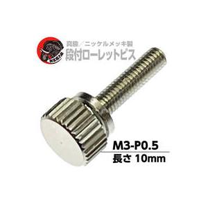 段付 ローレットビス M3 長さ10mm ピッチ0.5 [並目] 真鍮 ニッケルメッキ 【4個】◆数量限定商品◆（Yahoo!・ネジの永井）