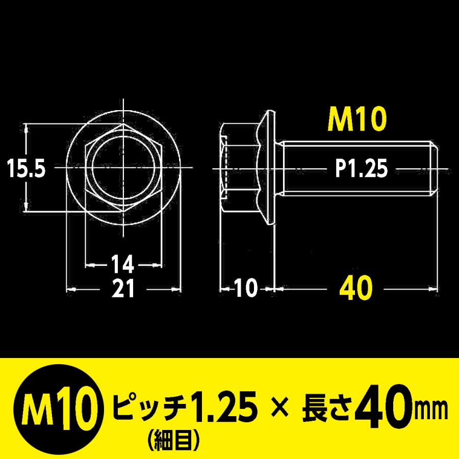 バイク用 鉄 SCM435／三価ホワイト 高強度 フランジ ボルト M10 ピッチ