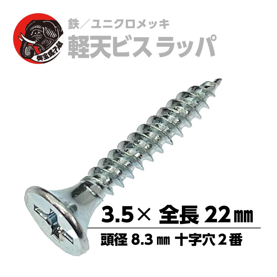 軽天ビス ラッパ 鉄 ユニクロメッキ (+) ネジ 太さ3.5mm 長さ22mm【300