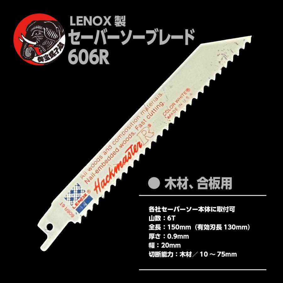 LENOX バイメタル セーバーソーブレード 150mm 6山 606R【5枚】 : ネジ