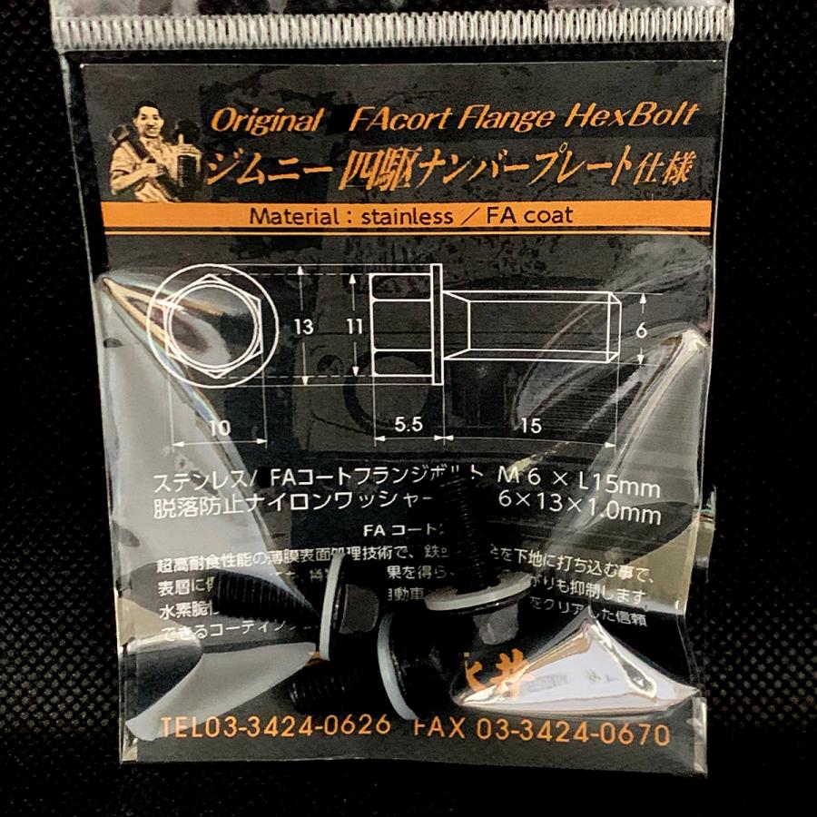 ジムニー ナンバープレート仕様 ステンレス／FA特殊防錆コート