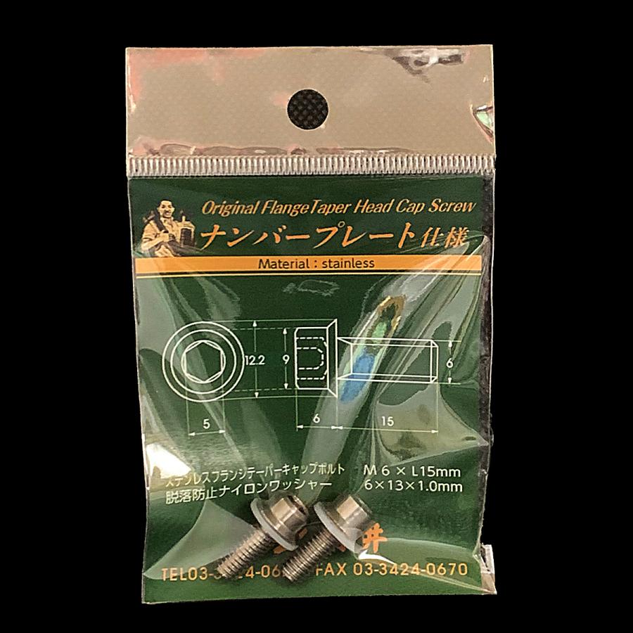 バイク用 ナンバープレート仕様 ステンレス 六角穴付 フランジ