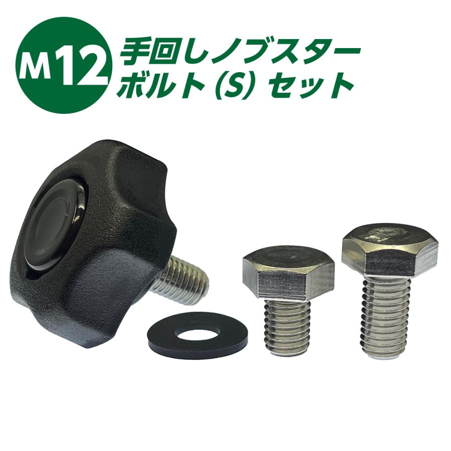 M12 用 手回し ノブスター ボルト [S] セット (ステンレス 六角ボルト