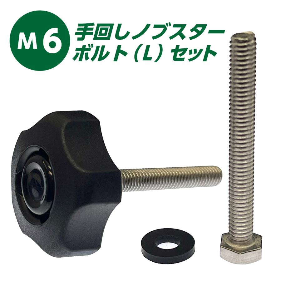 M6 用 手回し ノブスター ボルト [L] セット ステンレス 六角ボルト M6