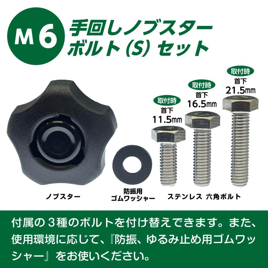 M6 用 手回し ノブスター ボルト [S] セット (ステンレス 六角ボルト