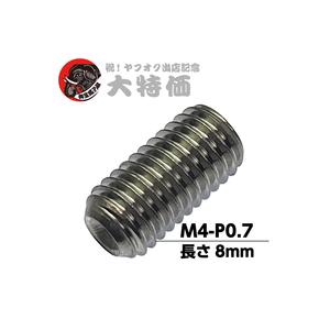 自動巻き ステンレス ホーローセット クボミ先 M4 長さ 8mm ピッチ0.7 [並目] 【200個入