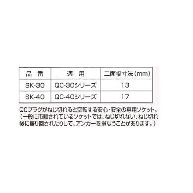 ＱＣアンカー用ソケット（エヌパッ　 【1B】 SK-40　　【1本】