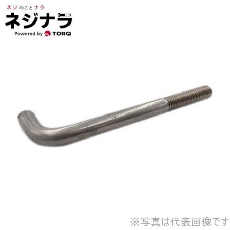 ネジナラ L型アンカーボルト ステンレス M16×250 (1個
