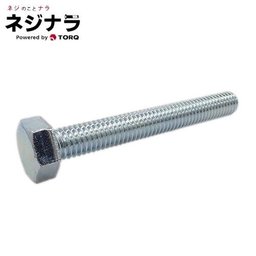 ネジナラ 六角ボルト(全ねじ) ユニクロ M8×55 お徳用パック（200個入)