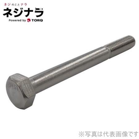 六角ボルト(半ねじ) SUS316L M10×100 【Ｘ】 お徳用パック(50個入)