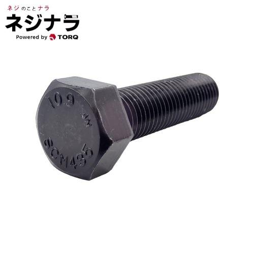 ネジナラ 10.9六角ボルト(全ねじ) M8×90 お徳用パック（50個入)