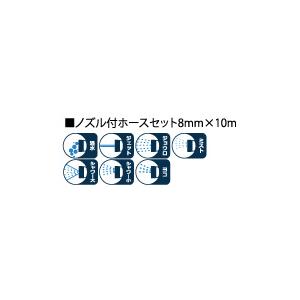 浅香工業 ノズル付ホースセット8mm×10m 194257≪お取寄商品