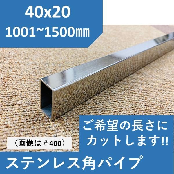 ステンレス 角パイプ 40x20mm1.5t　L=1001〜1500mm ヘアーライン #400 送料無料　寸法切り｜nejiri｜02