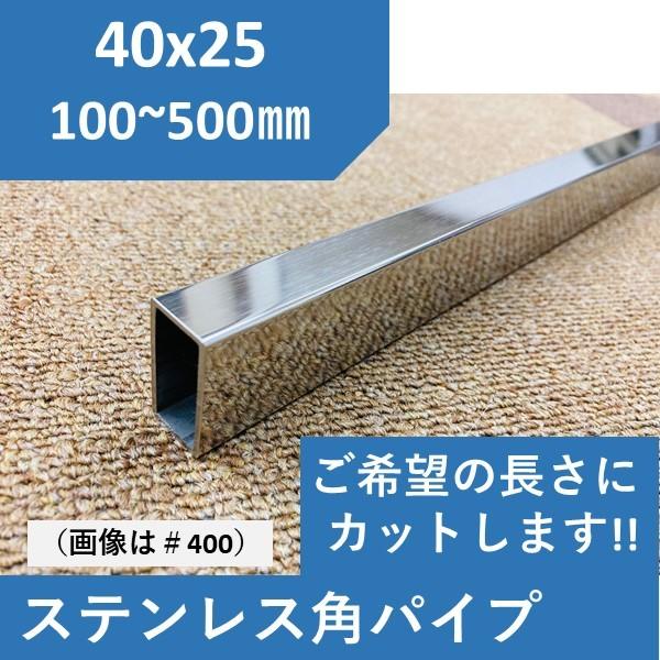 ステンレス 角パイプ 40x25mm1.5t　L=100〜500mm ヘアーライン #400 送料無料　寸法切り｜nejiri｜02