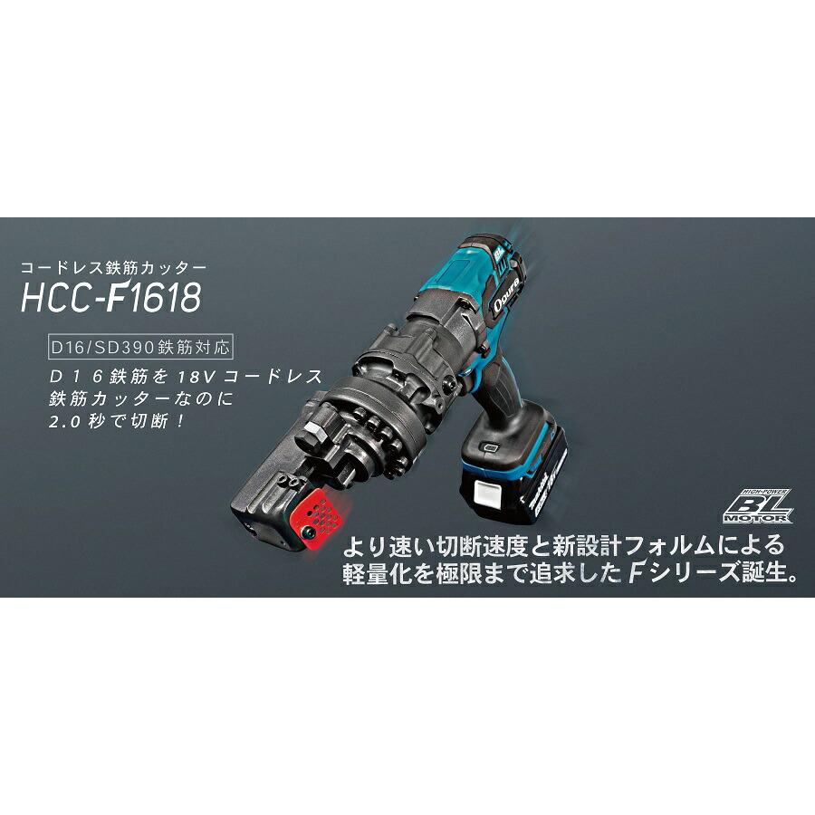 【引取限定価格)【未使用】オグラ コードレス鉄筋カッター 18V 充電式 本体のみ ケース付き HCC-F1618 代引不可】オグラ コードレス鉄筋カッター HCC-F1618（本体のみ
