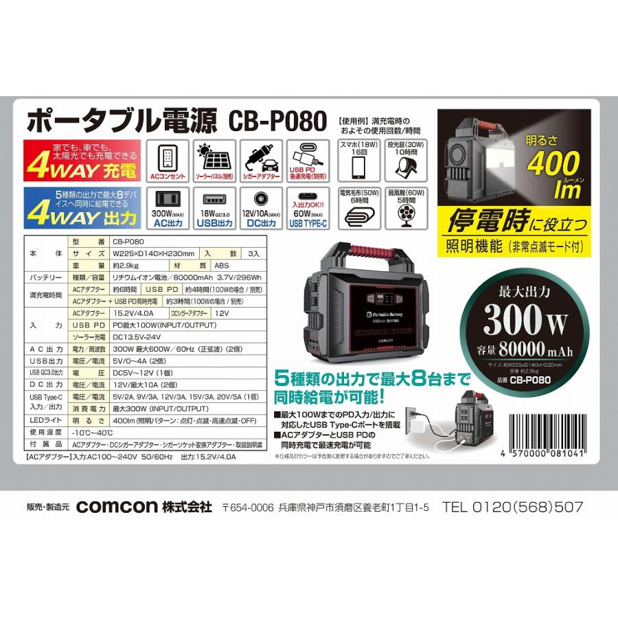 COMCON CB-P080 ポータブル電源 80000mAh （株）大進 : 金物