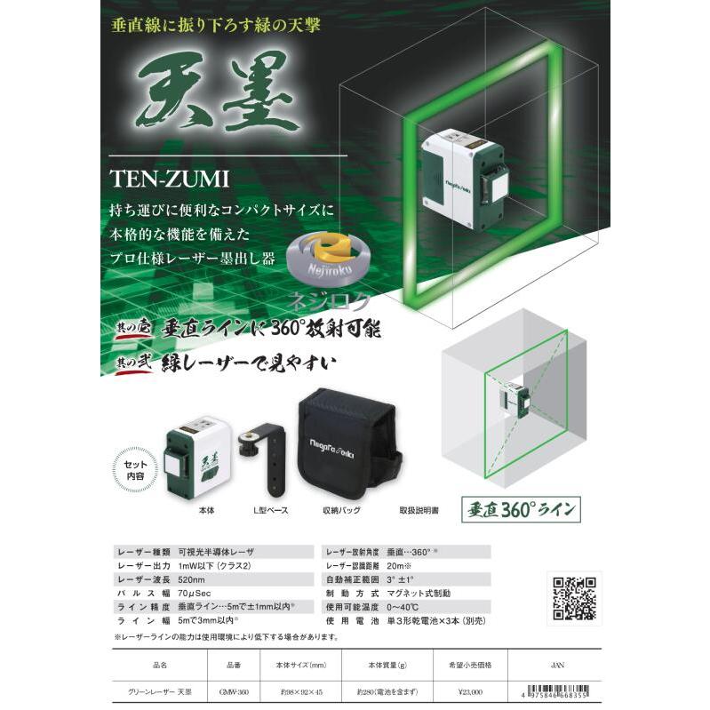 グリーンレーザー 天墨 GMW-360 新潟精機 【クロス】
