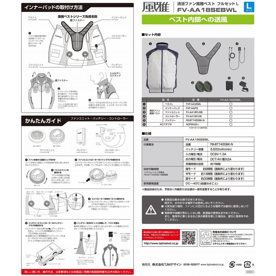 清涼ファン風雅ベスト フルセットL FV-AA18SEBWL TJMデザイン｜nejiroku｜03