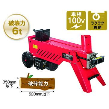 油圧式薪割機LS-6N ナカトミ : 金物専門店ネジロク Yahoo!店 油圧式薪割機LS-6N ナカトミ : 金物専門店ネジロク Yahoo!店