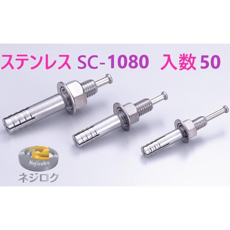 50×3箱：150個入り】SC-1080 ・ ルーティーアンカー ステンレス
