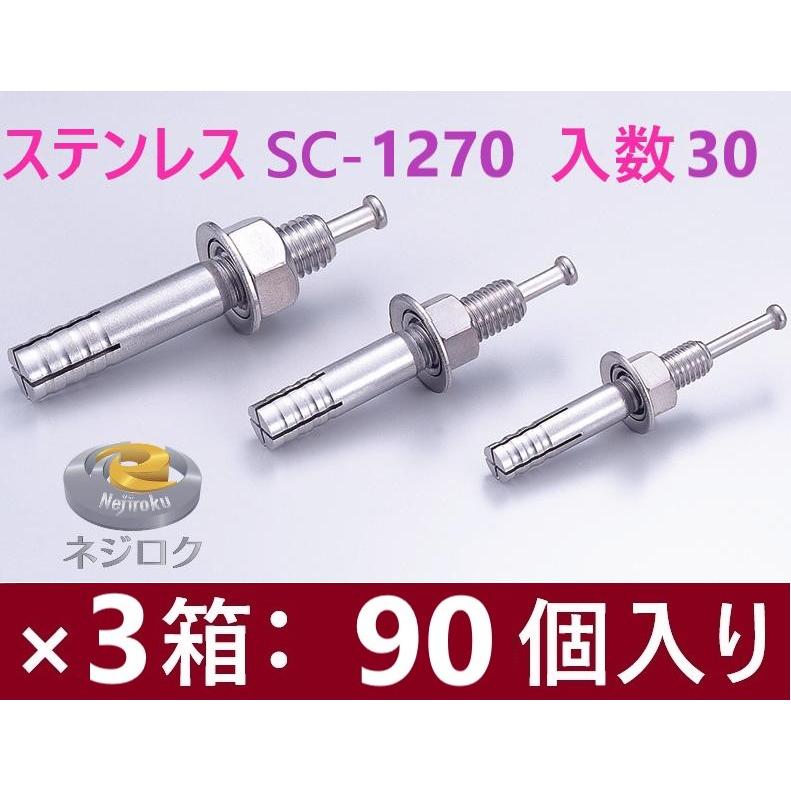 30×3箱：90個入り・在庫あり】 SC-1270 ルーティーアンカー