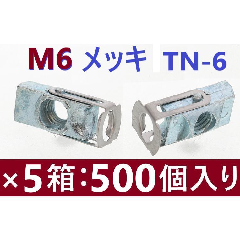 在庫あり・500本】 M6 メッキ TN-6 ターンナット SUNCO 若井産業 WAKAI 