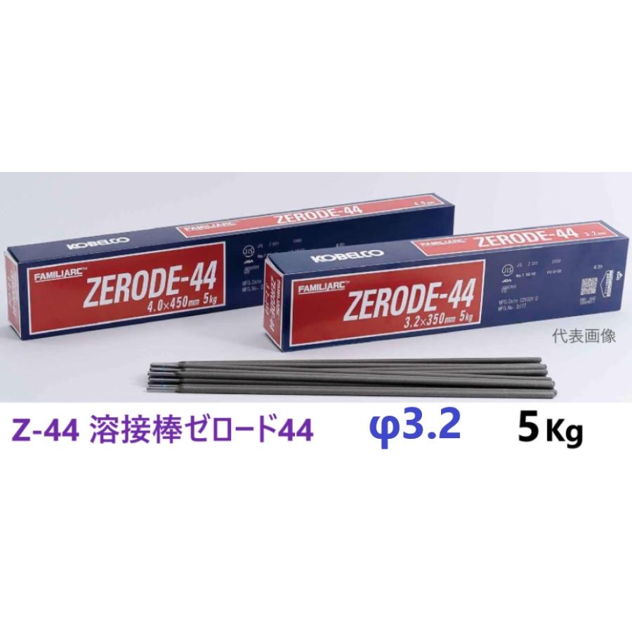 在庫あり即納】 Z-44 溶接棒ゼロード44 3.2φ × 350mm 5Kg