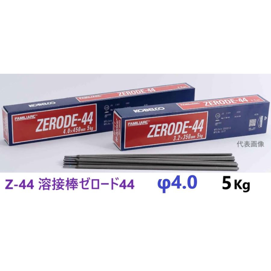 KOBELCO FAMILIARC 溶接棒ゼロード44 4.0φ×450mm 5Kg 【公式通販】