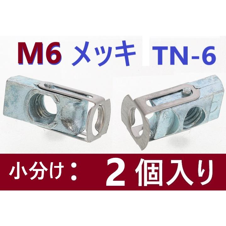 在庫あり・ネジ付き2本】 M6 メッキ TN-6 ターンナット 【追跡メール便】 SUNCO 若井産業 WAKAI ・ ブラインドナット｜nejiroku｜02