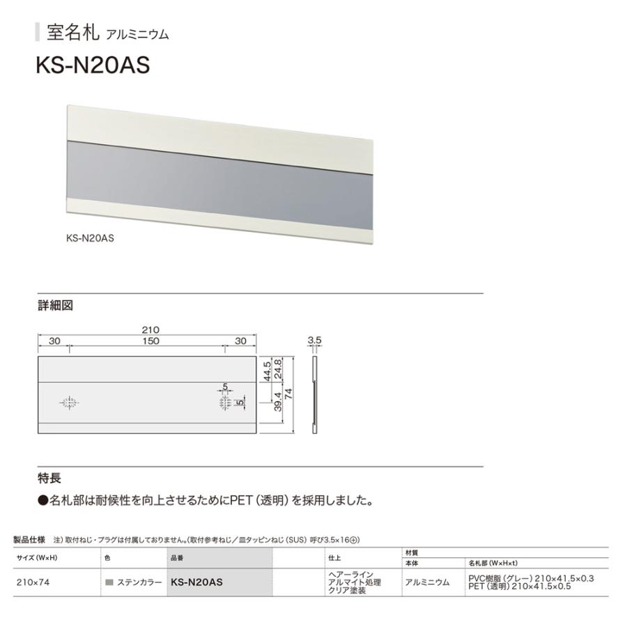 【8枚まとめ売り】 アルミニウム製室名札 KS-N20AS 210x74mm 杉田エース KS-N20AS 室名札 アルミニウム 【追跡メール便】 ナスタ