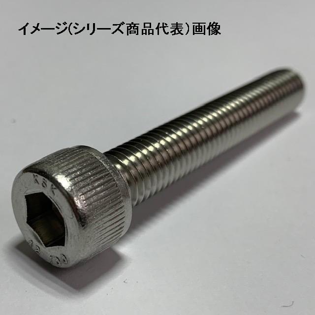 M8 X 35 高強度(A2-100規格)ステンキャップボルト : ねじ各種と