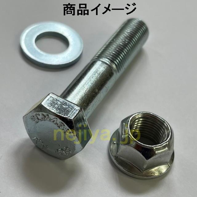 C角 調整ボルト12X60(SCM435(H)六角ボルト+緩み止めフランジナット+