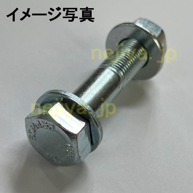 C角調整ボルト12X70(SCM435(H)六角ボルト+緩み止めフランジナット+座金