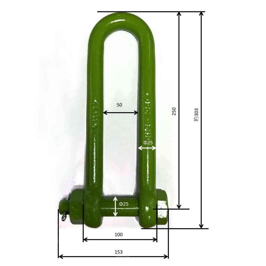 強力 焼入れ長シャックル25X250(8000kg規格) 埋込に！ : ねじ各種と