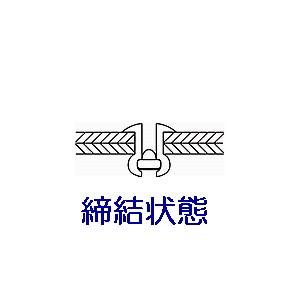 ブラインドリベット(丸頭)　スチールフランジ＋スチールシャフト　NS32　(1000入り)｜nejiya-jp｜04
