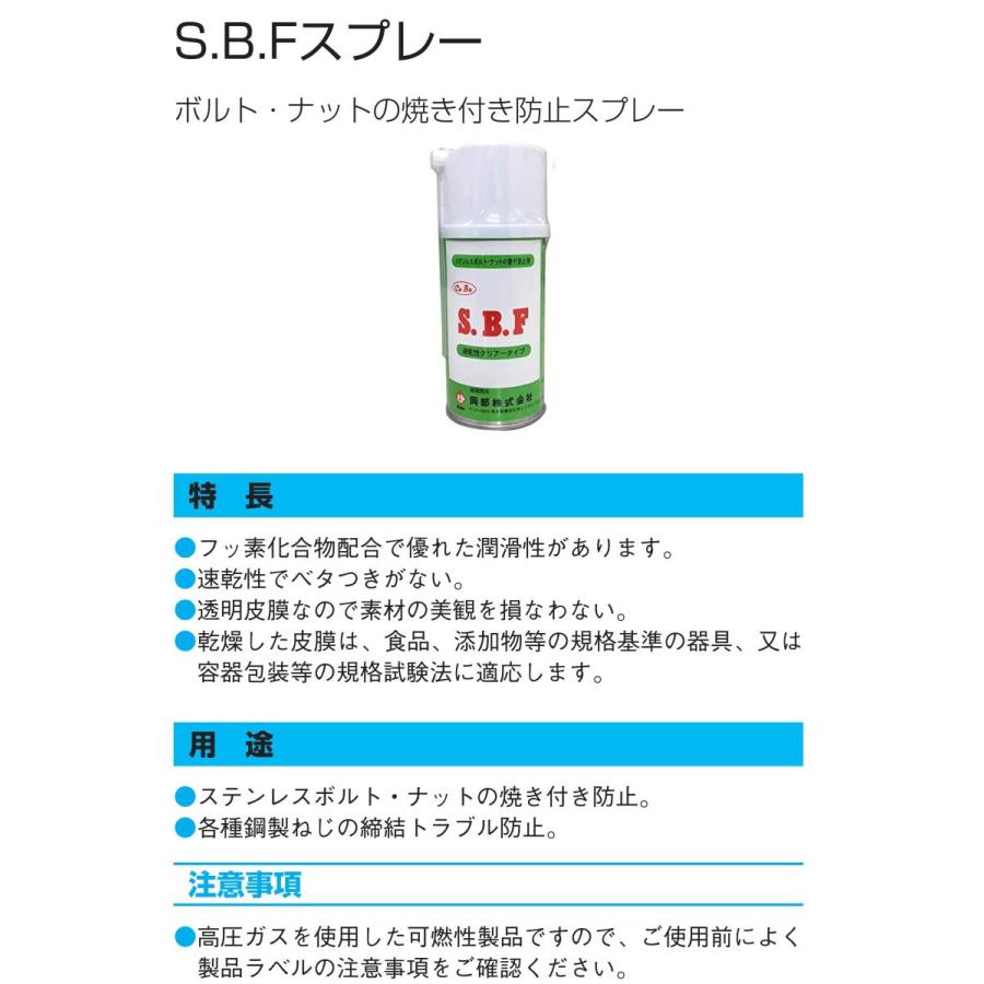 ステン焼付防止セボ(SBF)スプレー（内容量 300ml）｜nejiya-jp｜02