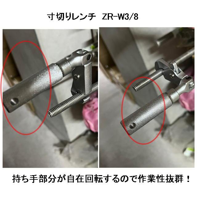 渋いバイカラー！寸切レンチプレミアム(W3/8用)ZR-W3/8P〜人と同じでは満足できないあなたへ〜｜nejiya-jp｜04