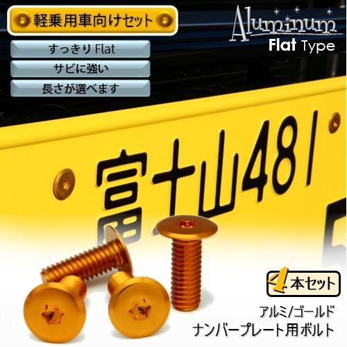 ナンバープレート用ボルト フラットタイプ アルミ(ゴールド) 4本
