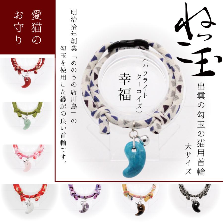 出雲の勾玉 猫用首輪 大 鈴 ねっこ玉 ハンドメイド ストアー 安全 軽量 猫用 首輪 猫 勾玉 ネコ ねこ 子猫 和柄 かわいい 小型犬