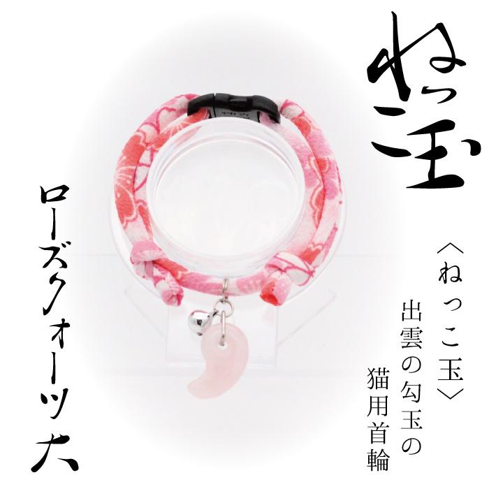 出雲の勾玉 猫用首輪 ローズクォーツ 大 みだれ桜 ピンク 鈴 ねっこ玉