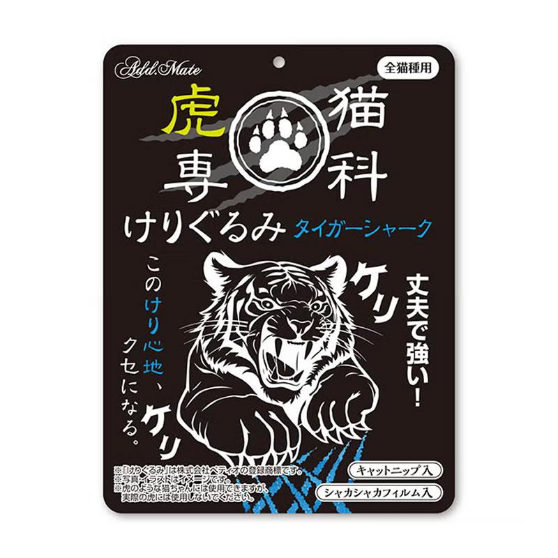 Add.Mate アドメイト 虎猫専科 けりぐるみ タイガーシャーク 猫用品